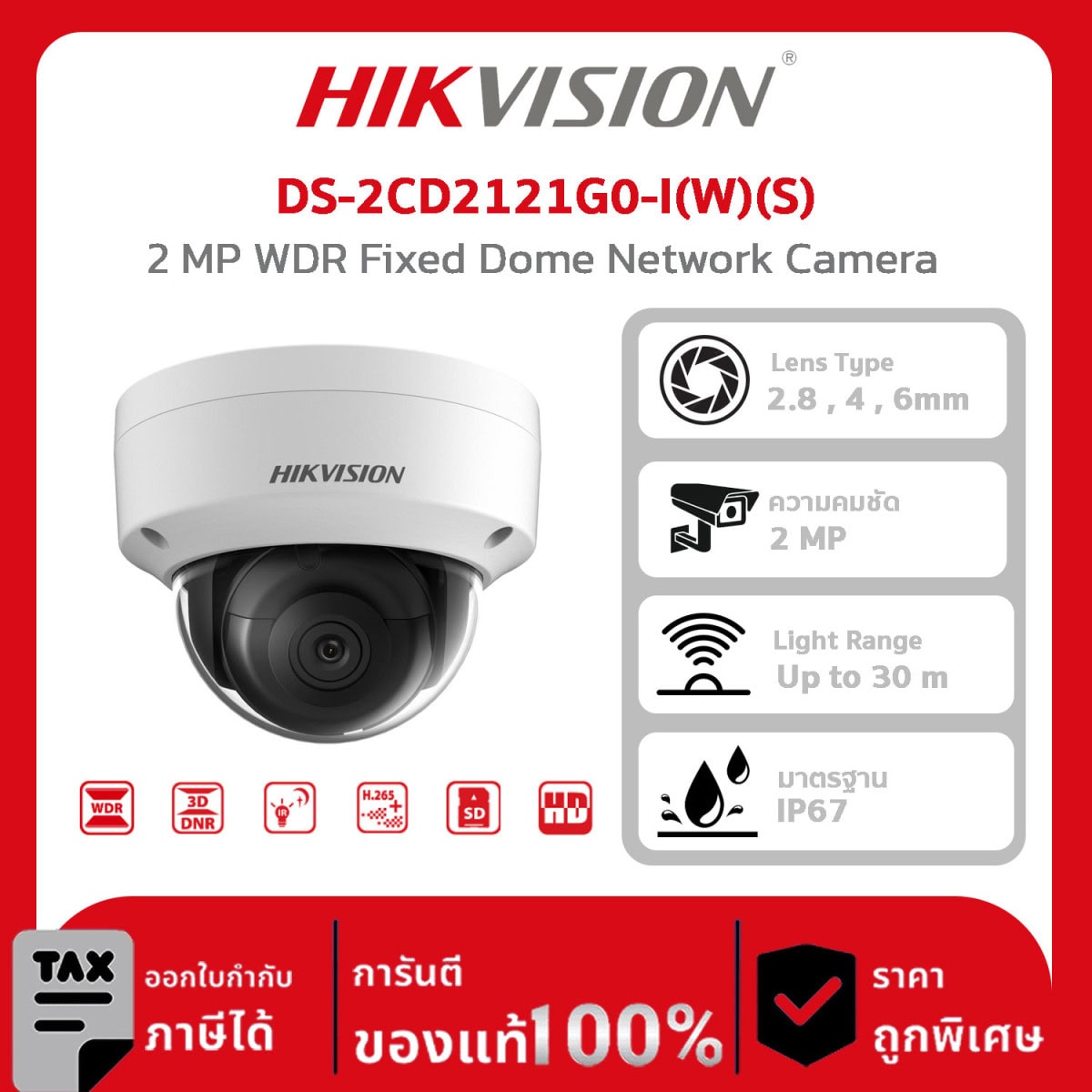 HIKVISION กล้องวงจรปิด รุ่น DS-2CD2121G0-I(W)(S) 2 MP WDR Fixed Dome Network Camera