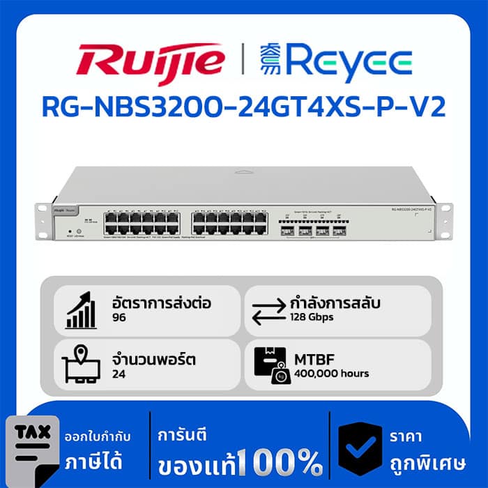 Ruijie / Reyee สวิตช์ 24 พอร์ต รุ่น RG-NBS3200-24GT4XS-P-V2 จัดการผ่านคลาวด์แบบ Layer 2+ ความเร็วระดับกิกะบิต 24-พอร์ต, อัปลิงค์ 10G