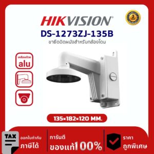 Hikvision Wall Mount รุ่น HVS-DS1273ZJ135B ขาแขวนติดผนัง