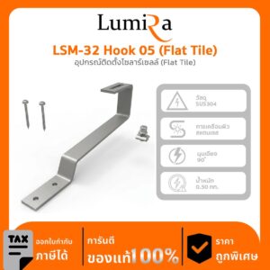 อุปกรณ์ติดตั้งโซลาร์เซลล์ LSM-32 Hook 05 (Flat Tile)