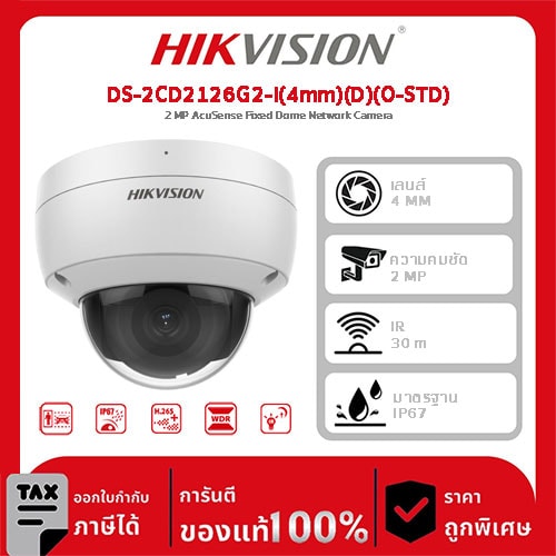 Hikvision กล้องวงจรปิด รุ่น DS-2CD2126G2-I(4mm)(D)(O-STD) 2 MP AcuSense Fixed Dome Network Camera