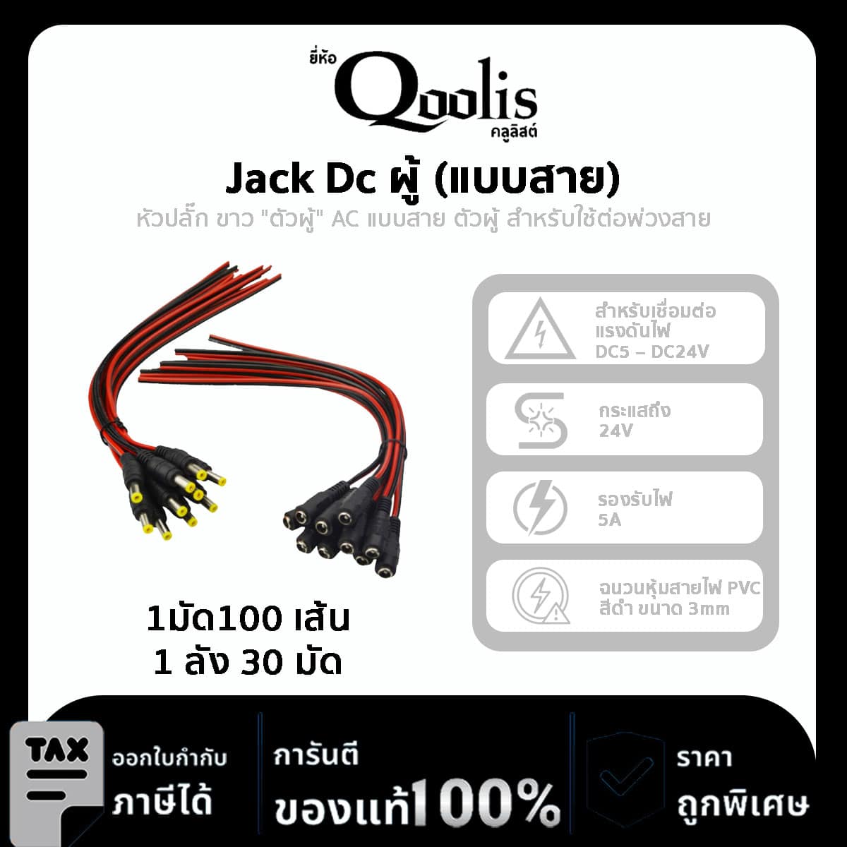 Qoolit Jack Dc ผู้-เมีย (แบบสาย)