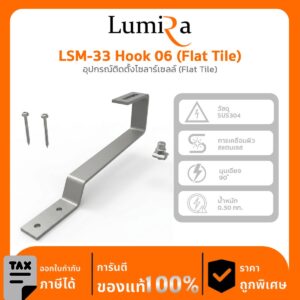 อุปกรณ์ติดตั้งโซลาร์เซลล์ LSM-33 Hook 06 (Flat Tile)