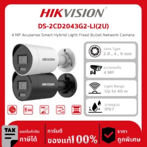 HIKVISION กล้องวงจรปิด รุ่น DS-2CD2043G2-LI(2U) 4 MP Acusense Smart Hybrid Light Fixed Bullet Network Camera