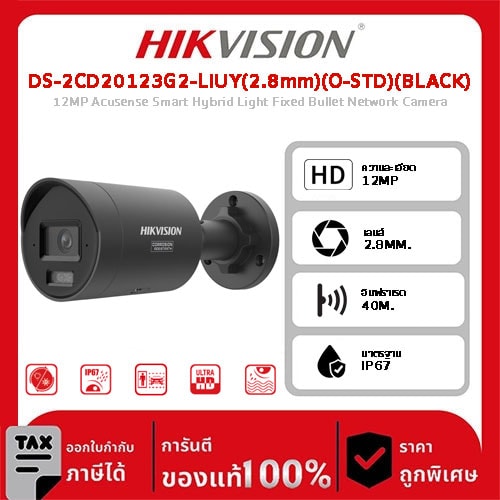 HIKVISION กล้องวงจรปิด รุ่น DS-2CD20123G2-LIUY(2.8mm)(O-STD)(BLACK) 12MP Acusense Smart Hybrid Light Fixed Bullet Network Camera