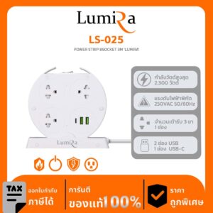 Lumira Power Strip รุ่น LS-025 POWER STRIP 8SOCKET 3M ‘LUMIRA’
