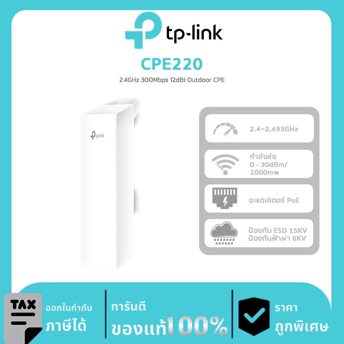 CPE Outdoor Omada รุ่น CPE220 2.4GHz 300Mbps 12dBi Outdoor CPE