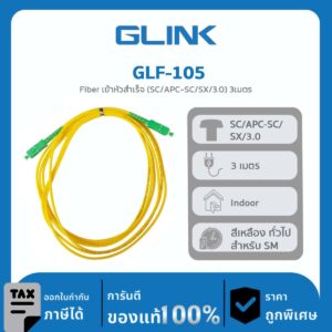 FIBER OPTIC Glink รุ่น GLF-105 Fiber เข้าหัวสำเร็จ (SC/APC-SC/SX/3.0) 3เมตร