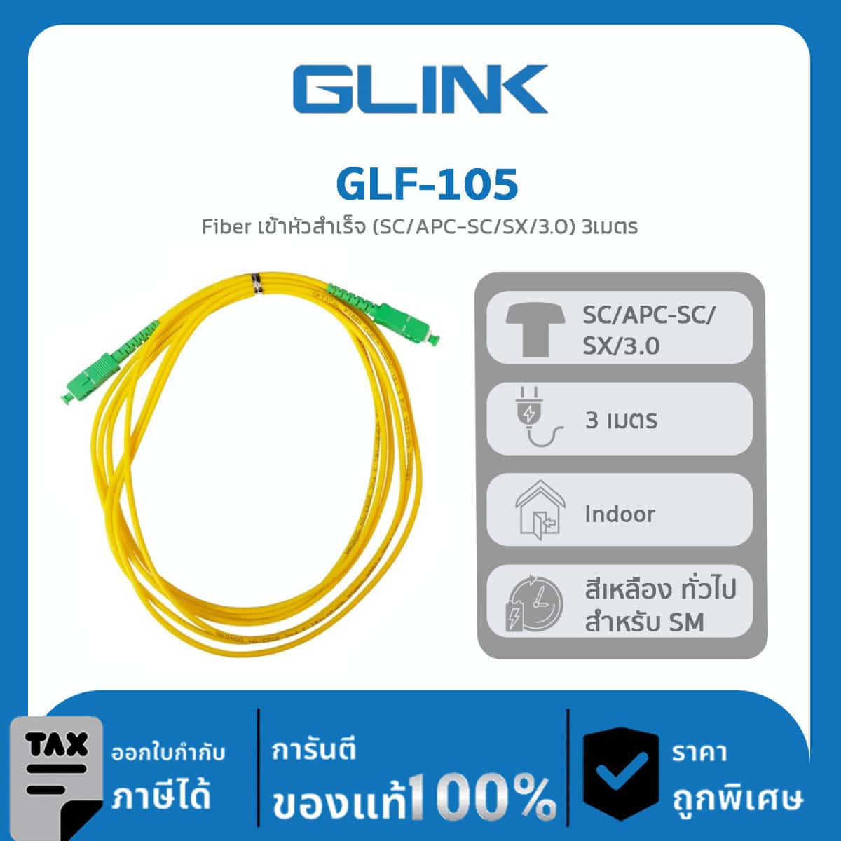 FIBER OPTIC Glink รุ่น GLF-105 Fiber เข้าหัวสำเร็จ (SC/APC-SC/SX/3.0) 3เมตร