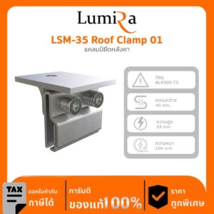 อุปกรณ์ติดตั้งโซลาร์เซลล์ LSM-35 Roof Clamp 01