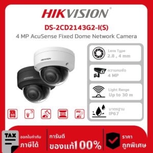 HIKVISION กล้องวงจรปิด รุ่น DS-2CD2143G2-I(S) 4 MP AcuSense Fixed Dome Network Camera