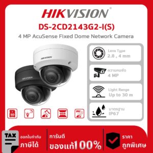 HIKVISION กล้องวงจรปิด รุ่น DS-2CD2143G2-I(S) 4 MP AcuSense Fixed Dome Network Camera