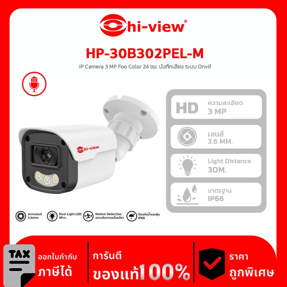 กล้องวงจรปิด HI-View รุ่น HP-30B302PEL-M IP Camera 3 MP Foo Color 24 ชม. บันทึกเสียง ระบบ Onvif