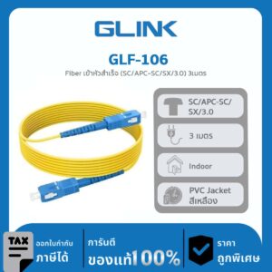 FIBER OPTIC Glink รุ่น GLF-106 Fiber เข้าหัวสำเร็จ (SC/UPC-SC/SX/3.0) 3เมตร