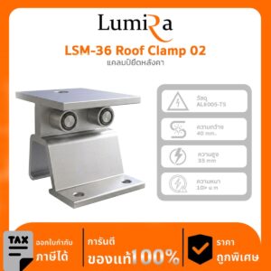 อุปกรณ์ติดตั้งโซลาร์เซลล์ LSM-36 Roof Clamp 02 แคลมป์ยึดหลังคา