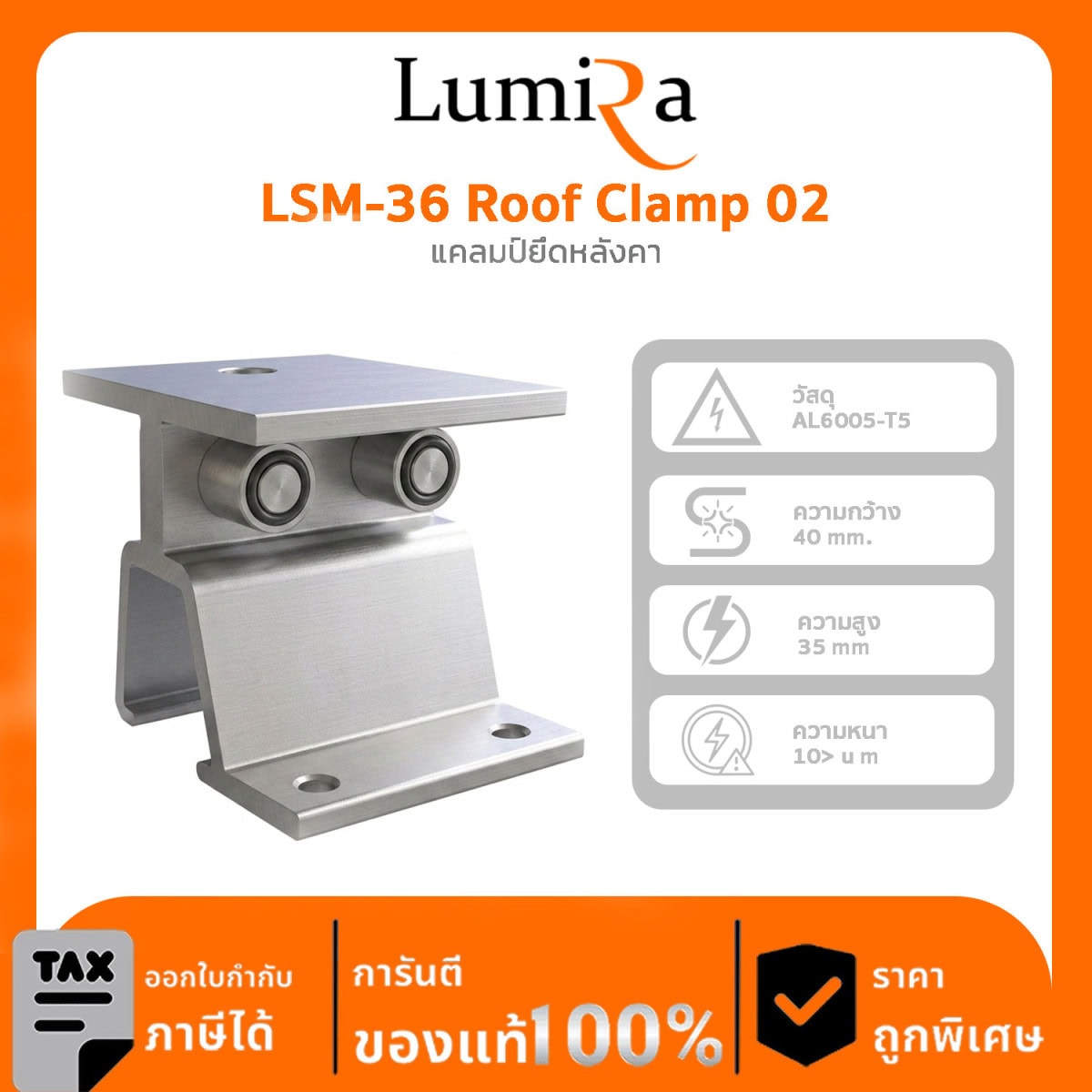 อุปกรณ์ติดตั้งโซลาร์เซลล์ LSM-36 Roof Clamp 02 แคลมป์ยึดหลังคา