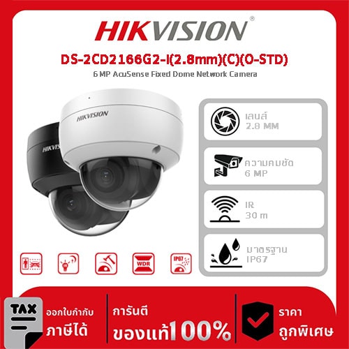 Hikvision กล้องวงจรปิด รุ่น DS-2CD2166G2-I(2.8mm)(C)(O-STD) 6 MP AcuSense Fixed Dome Network Camera