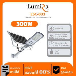 SPOT LIGHT SOLAR LUMIRA รุ่น LSC-033 LUMIRA SOLAR LED STREET LIGHT 300W