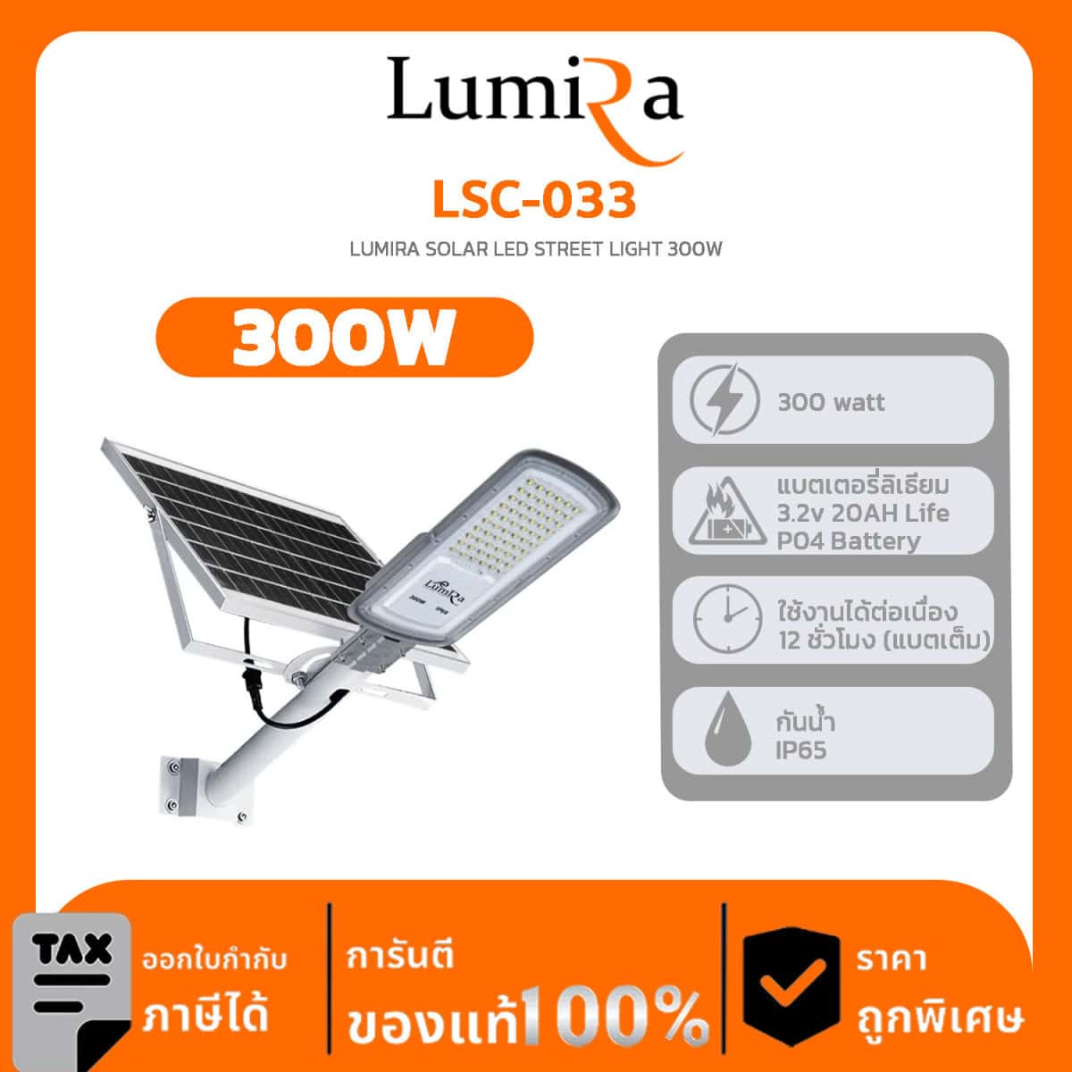 SPOT LIGHT SOLAR LUMIRA รุ่น LSC-033 LUMIRA SOLAR LED STREET LIGHT 300W