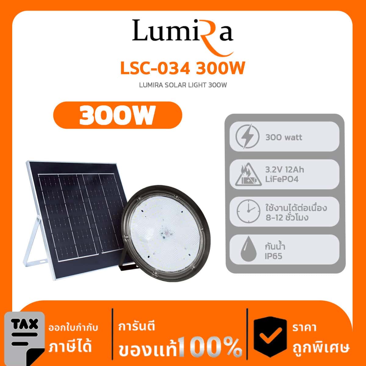 SPOT LIGHT SOLAR LUMIRA รุ่น LSC-034 300W LUMIRA SOLAR LIGHT 300W