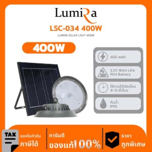 SPOT LIGHT SOLAR LUMIRA รุ่น LSC-034 400W LUMIRA SOLAR LIGHT 400W