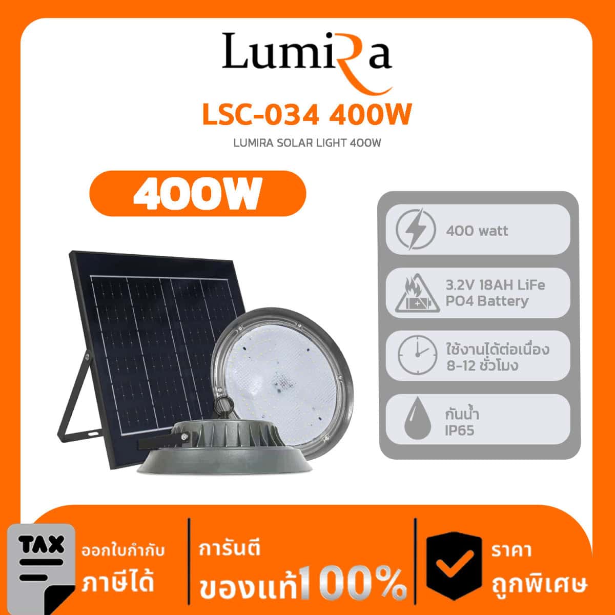 SPOT LIGHT SOLAR LUMIRA รุ่น LSC-034 400W LUMIRA SOLAR LIGHT 400W