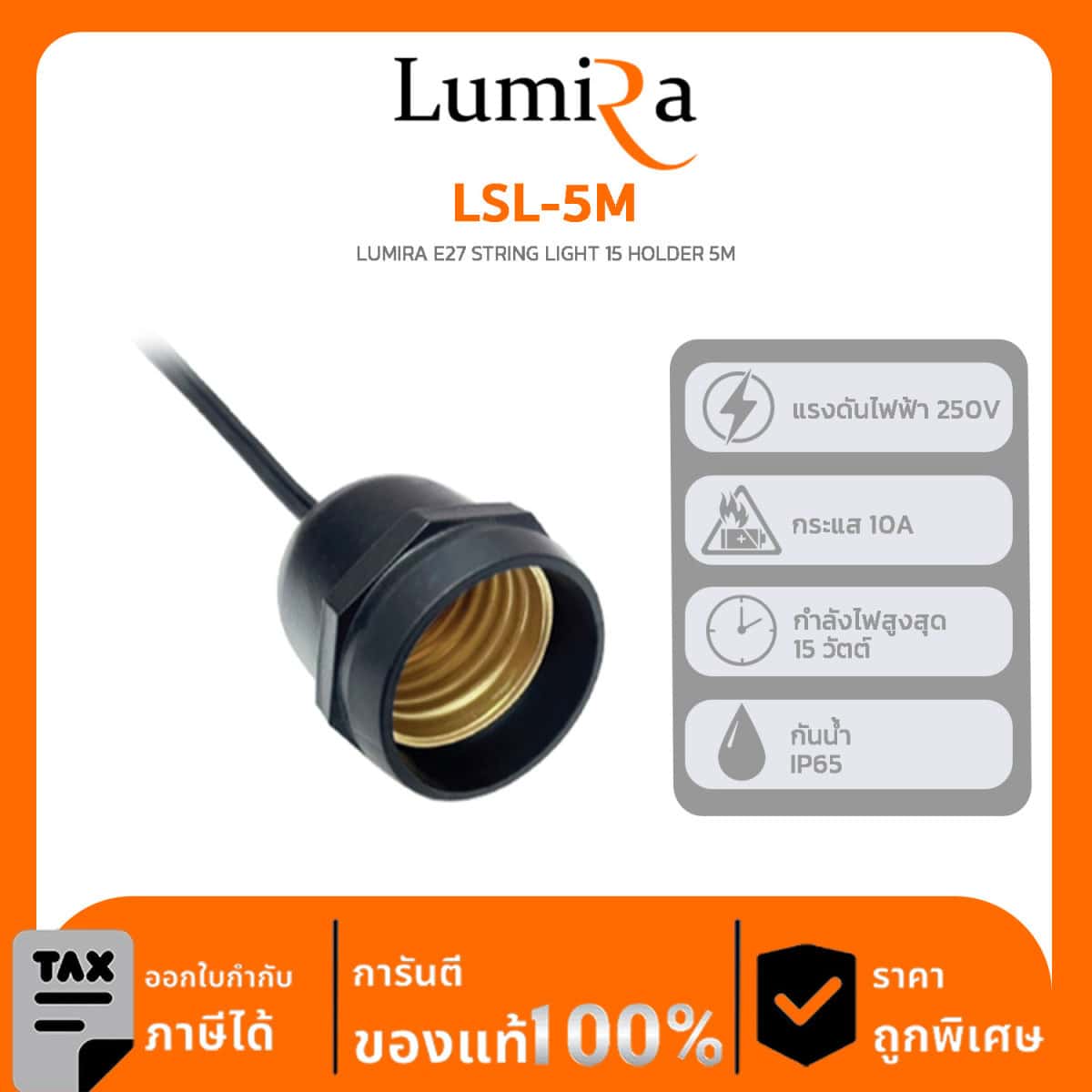 STRING LIGHT Lumira รุ่น LSL-5M LUMIRA E27 STRING LIGHT 15 HOLDER 5M