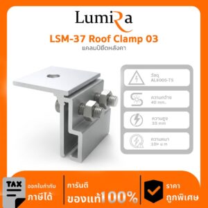 อุปกรณ์ติดตั้งโซลาร์เซลล์ LSM-37 Roof Clamp 03 แคลมป์ยึดหลังคา