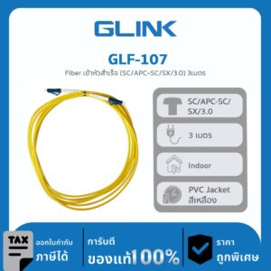 FIBER OPTIC Glink รุ่น GLF-107 Fiber เข้าหัวสำเร็จ (SC/UPC-SC/SX/3.0) 3เมตร