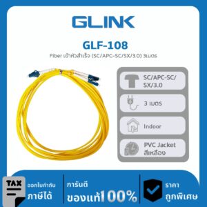 FIBER OPTIC Glink รุ่น GLF-108 Fiber เข้าหัวสำเร็จ (SC/UPC-SC/SX/3.0) 3เมตร