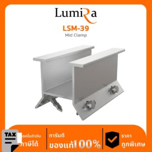 อุปกรณ์ติดตั้งโซลาร์เซลล์ LSM-39 Mid Clamp