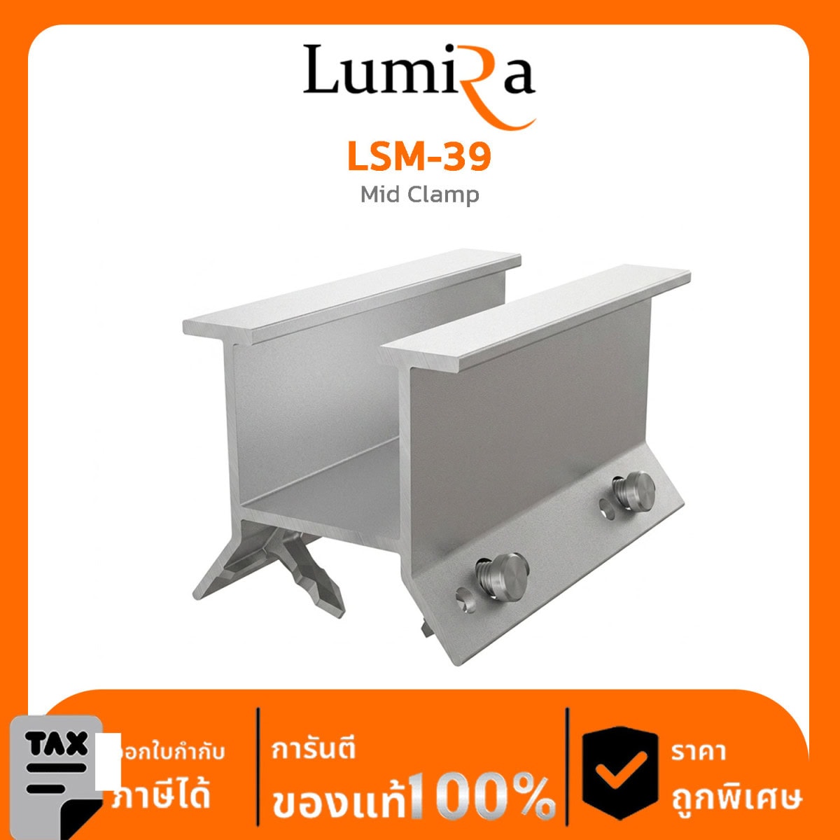 อุปกรณ์ติดตั้งโซลาร์เซลล์ LSM-39 Mid Clamp