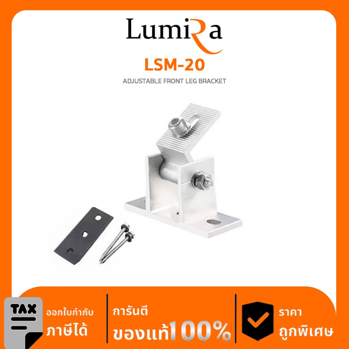 Solar Mounting รุ่น LSM-20 ADJUSTABLE FRONT LEG BRACKET