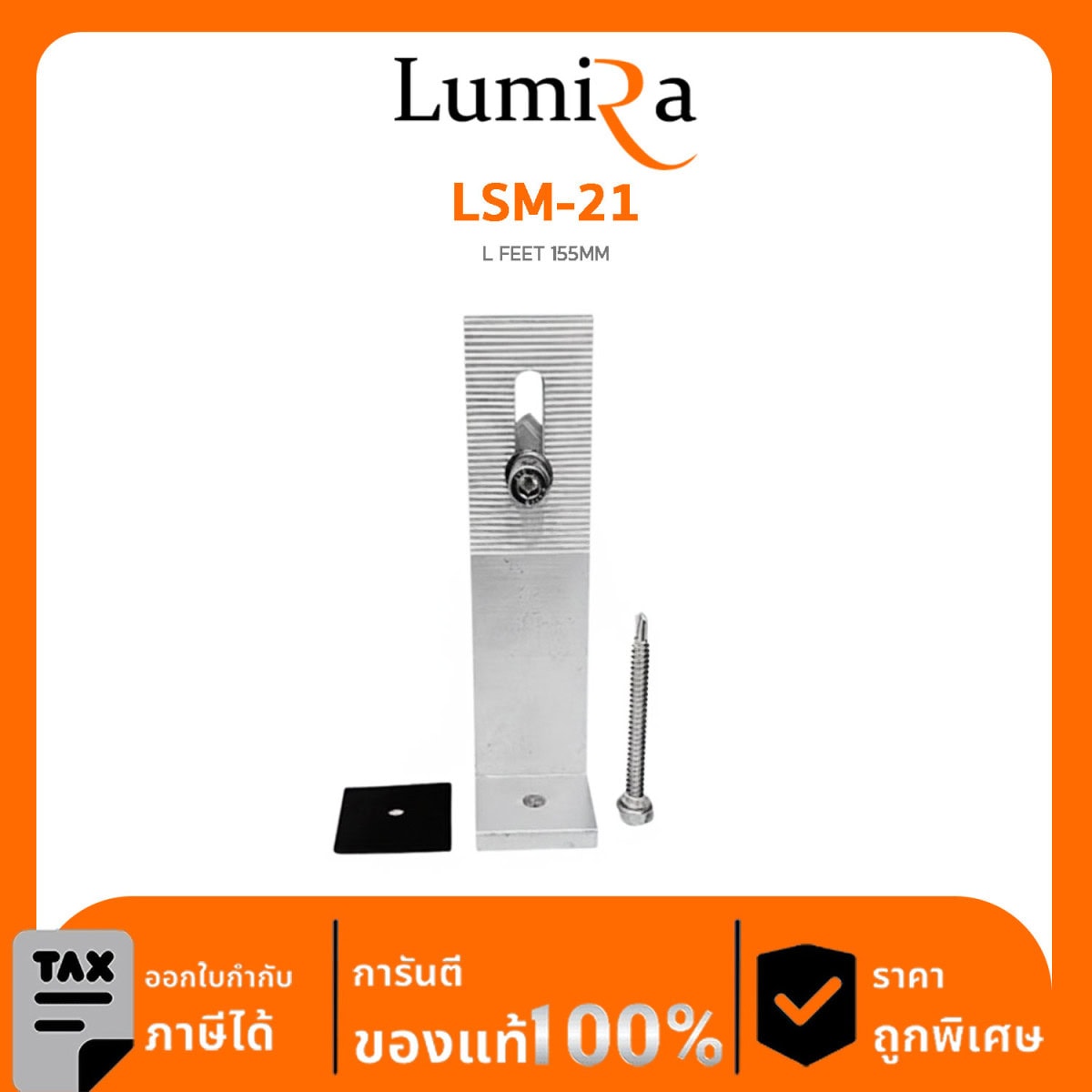 Solar Mounting รุ่น LSM-21 L FEET 155MM ใช้ในการติดตั้งแผงโซล่าเซลล์บนหลังคาเมทัลชีท