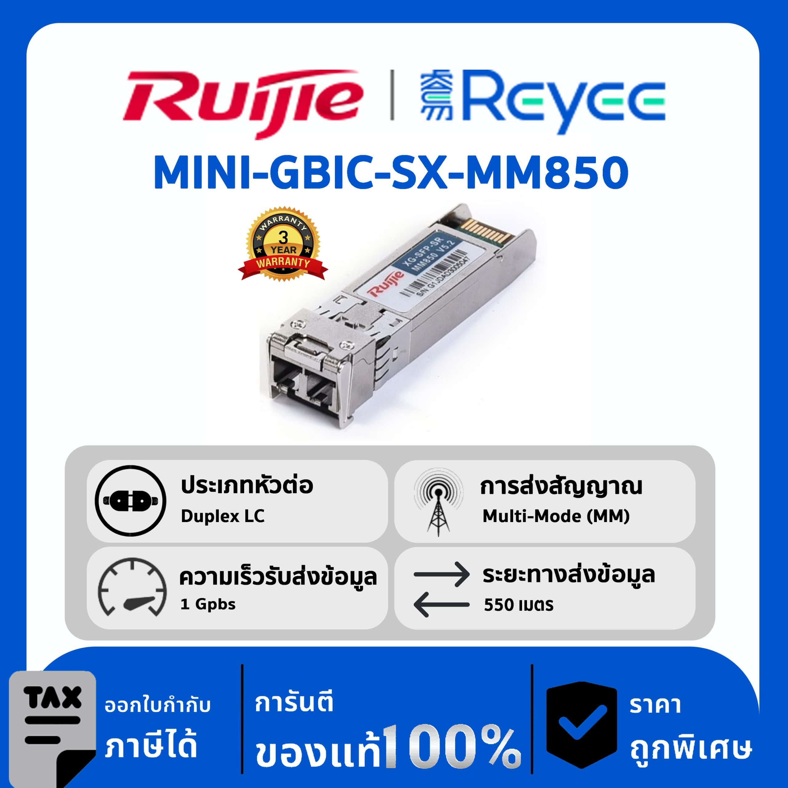 Ruijie / Reyee SFP Mini-GBIC โมดูล รุ่น MINI-GBIC-SX-MM850