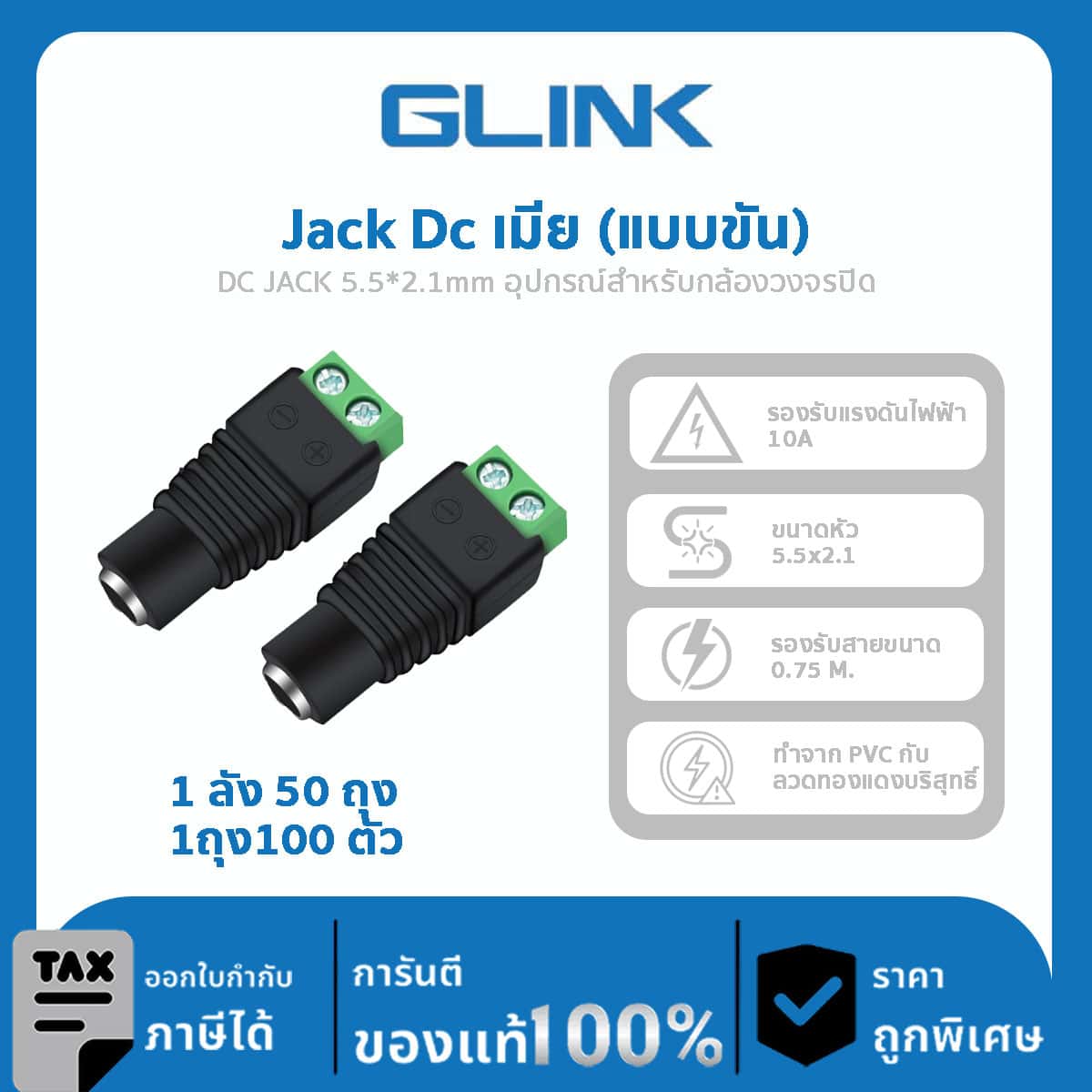 Jack Dc เมีย (แบบ ขัน) 1 ลัง 50 ถุง 1ถุง100 ตัว