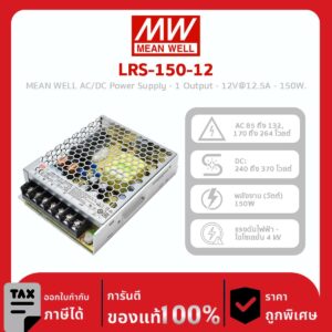 Mean Well Power Supply รุ่น LRS-150-12 MEANWELL Switching Power Supply 12V 12.5A