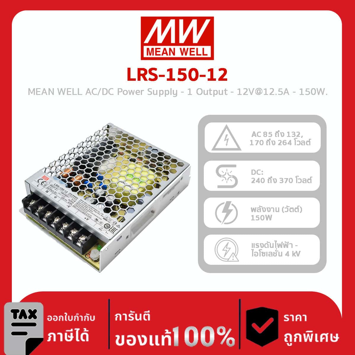Mean Well Power Supply รุ่น LRS-150-12 MEANWELL Switching Power Supply 12V 12.5A