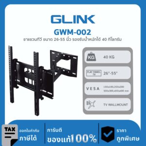 TV WALLMOUNT GLink GWM-002 ขาแขวนทีวี ขนาด 26-55 นิ้ว รองรับน้ำหนักได้ 40 กิโลกรัม
