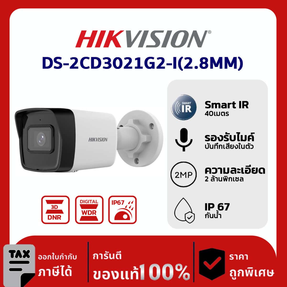 Hikvision กล้องวงจรปิด รุ่น DS-2CD3021G2-I(2.8MM) 2 MP Fixed Bullet Network Camera