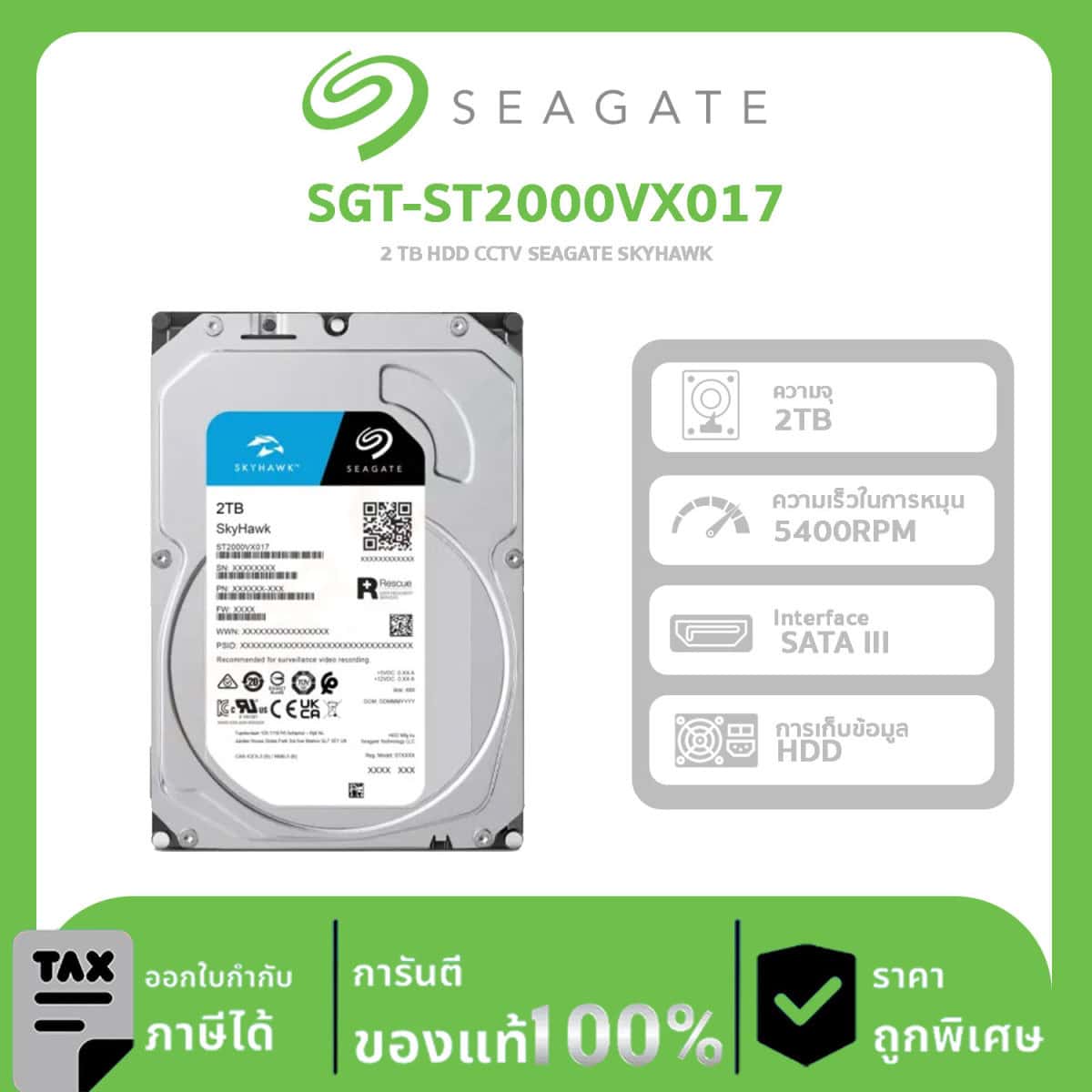 Seagate Harddisk รุ่น SGT-ST2000VX017 SkyHawkb HDD 2 TB HDD CCTV SEAGATE SKYHAWK 5400RPM, 256MB, SATA-3