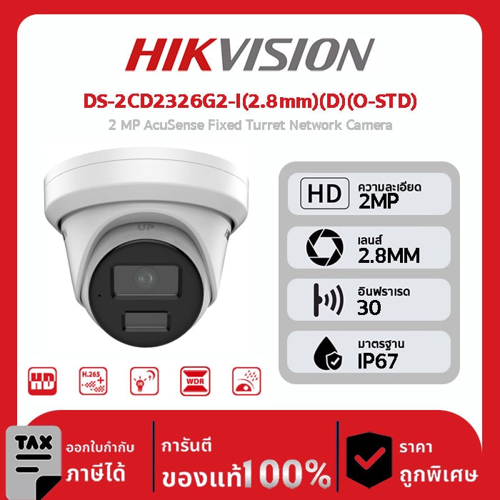 Hikvision กล้องวงจรปิด รุ่น DS-2CD2326G2-I(2.8mm)(D)(O-STD) 2 MP AcuSense Fixed Turret Network Camera