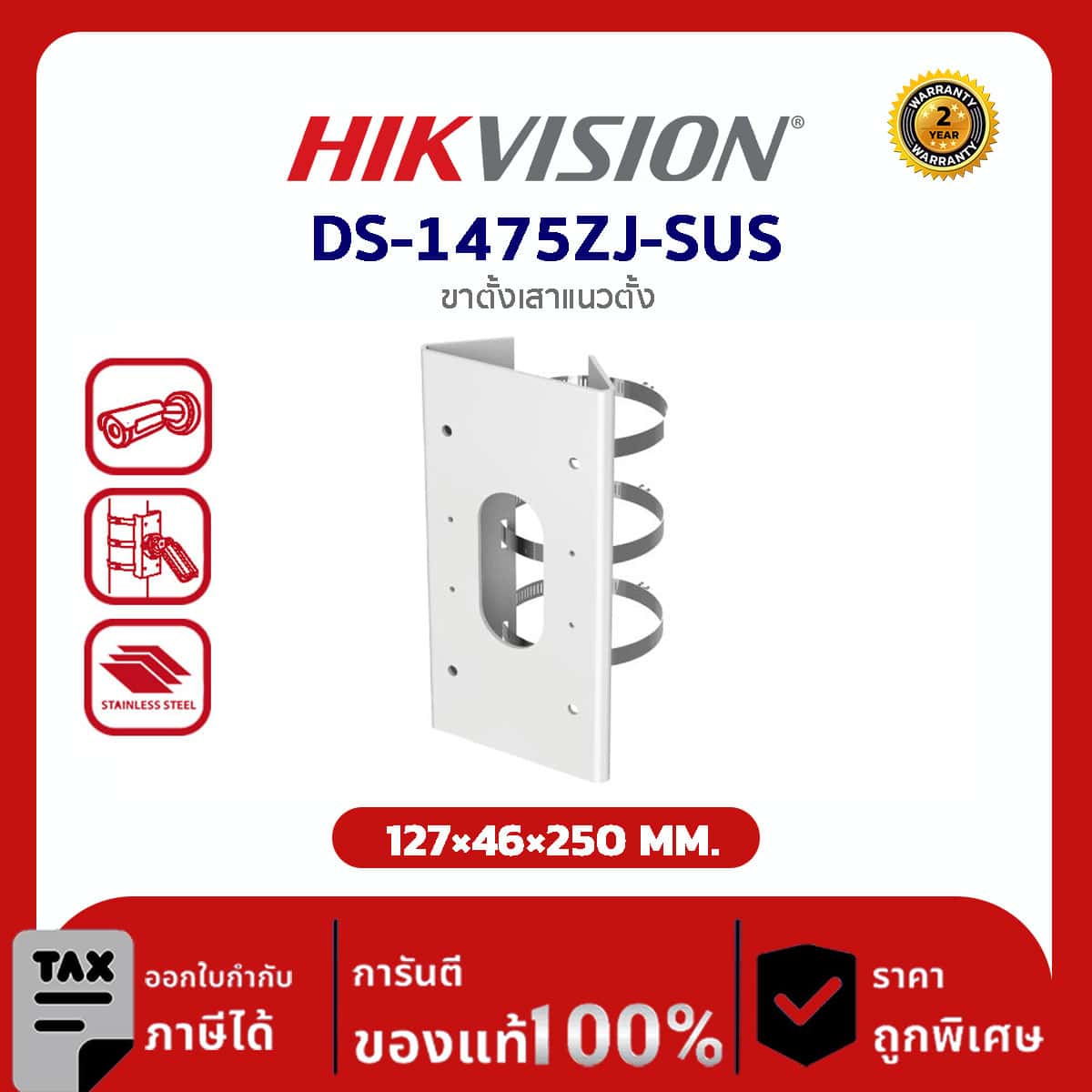 Hikvision Corner Mount รุ่น HVS-1475ZJ-SUS ขาตั้งเสาแนวตั้ง