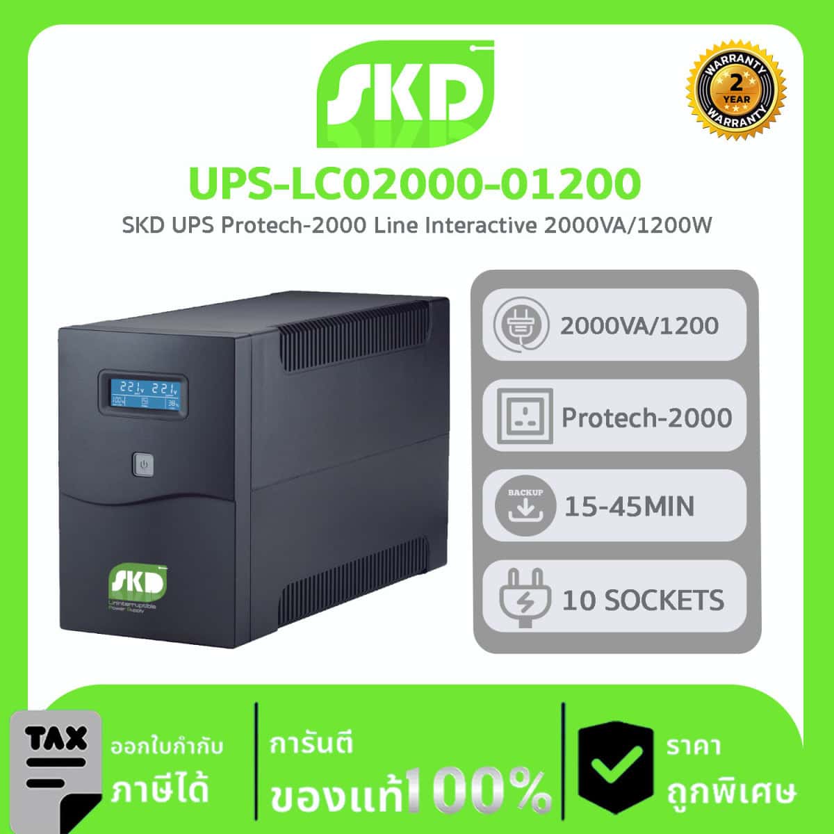 SKD เครื่องสำรองไฟ รุ่น UPS-LC02000-01200 LCD-2000 2000VA/1200W เป็นเครื่องสำรองไฟฟ้าชนิด line Interactive with Stabilizer