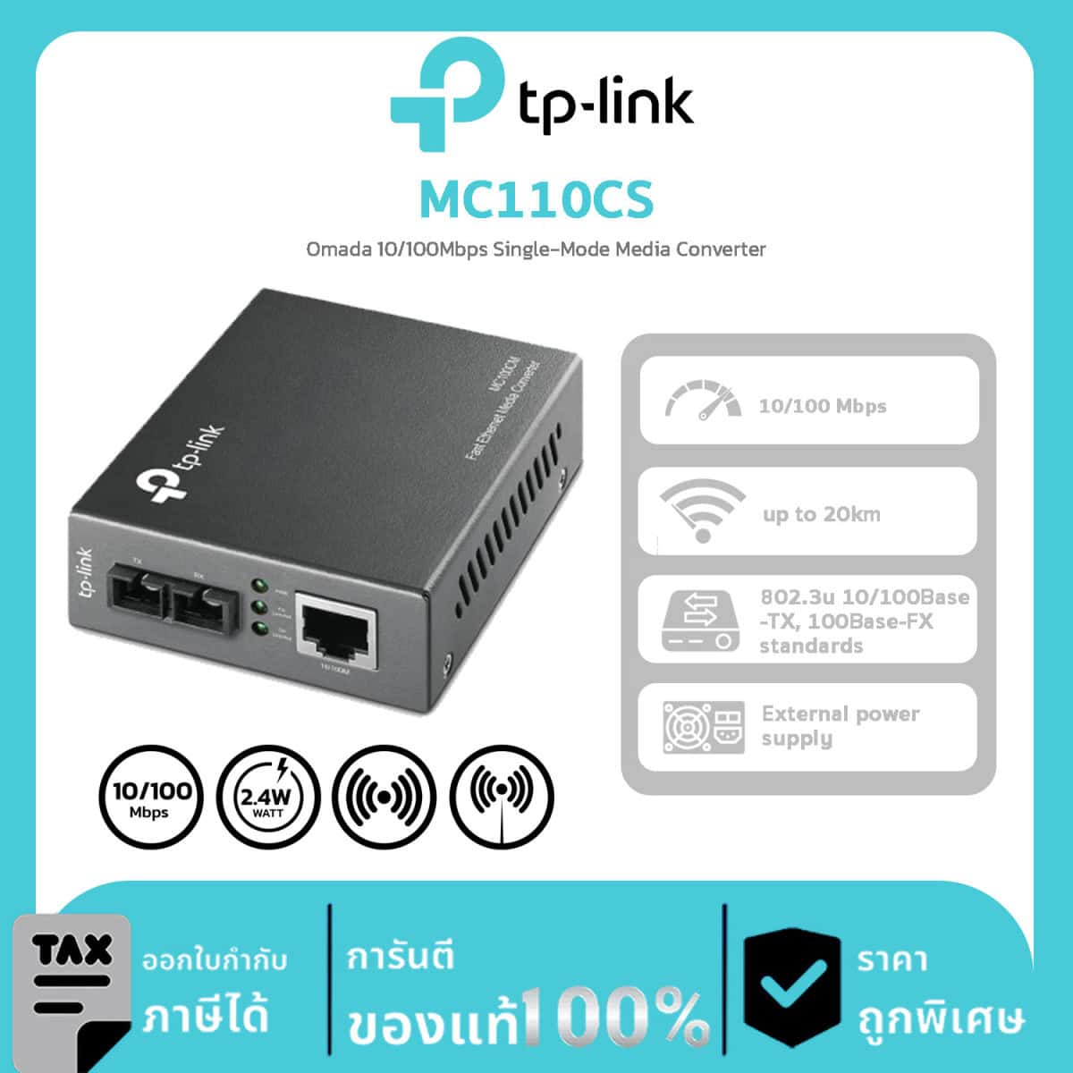 Aginet PON Series รุ่น MC110CS Omada 10/100Mbps Single-Mode Media Converter