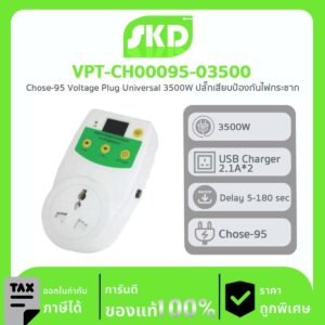 ปลั๊กเสียบป้องกันไฟกระชาก SKD รุ่น VPT-CH00095-03500 Chose-95 Voltage Plug Universal 3500W
