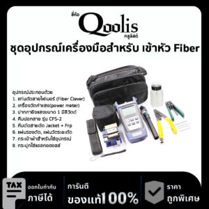 ชุดอุปกรณ์ เครื่องมือสำหรับ เข้าหัว Fiber ไฟเบอร์ออฟติก