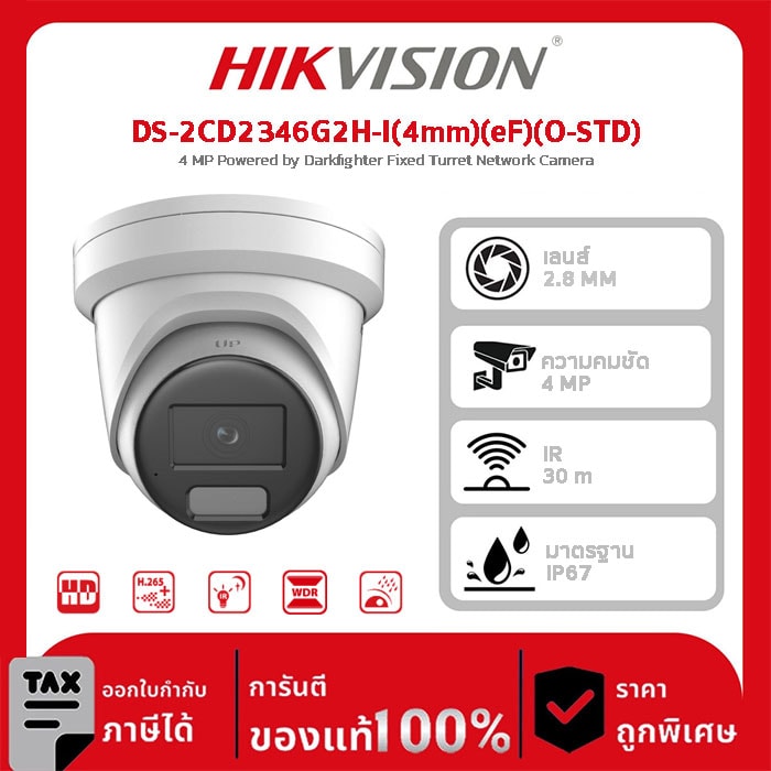 Hikvision กล้องวงจรปิด รุ่น DS-2CD2346G2H-I(4mm)(eF)(O-STD) 4 MP Powered by Darkfighter Fixed Turret Network Camera