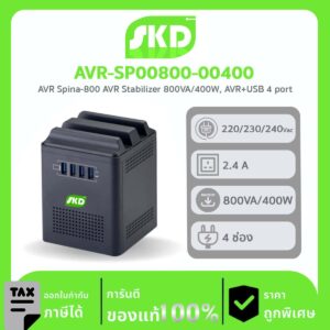 เครื่องปรับแรงดันไฟฟ้า AVR SKD รุ่น AVR-SP00800-00400 Spina-800 (800VA/400WATT) AVR Stabilizer