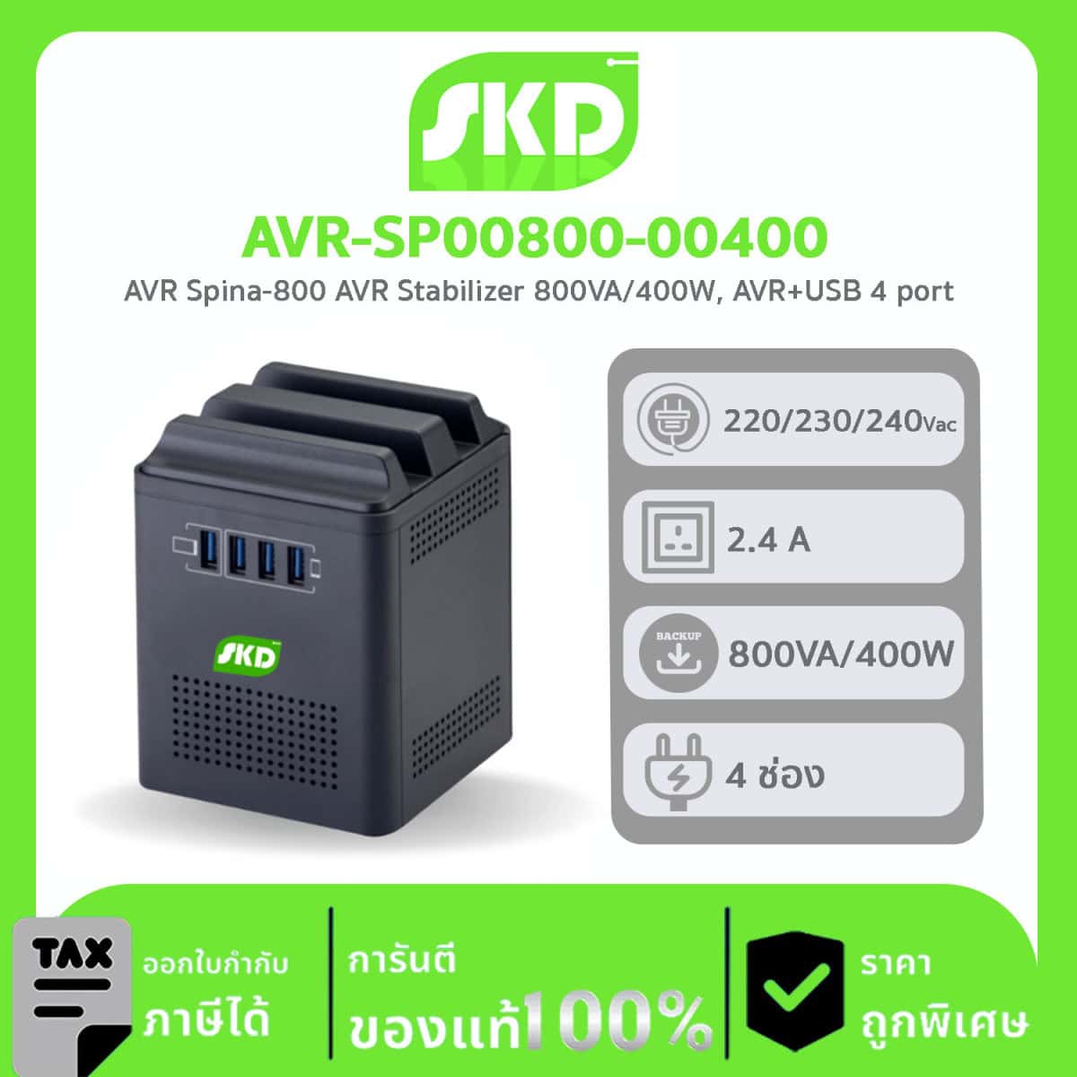 เครื่องปรับแรงดันไฟฟ้า AVR SKD รุ่น AVR-SP00800-00400 Spina-800 (800VA/400WATT) AVR Stabilizer